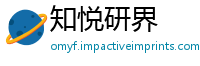 知悦研界